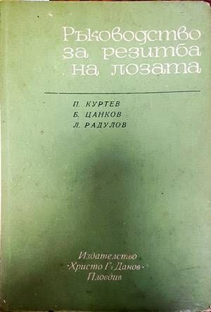 Ръководство за резитба на лозата