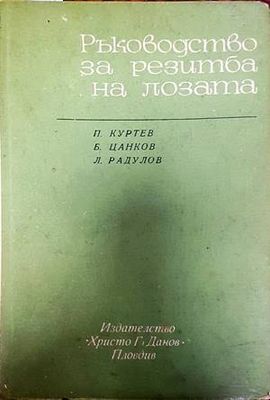 Ръководство за резитба на лозата