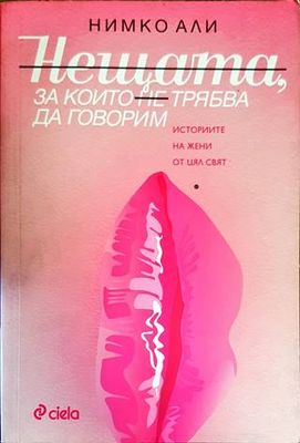 Нещата, за които не трябва да говорим