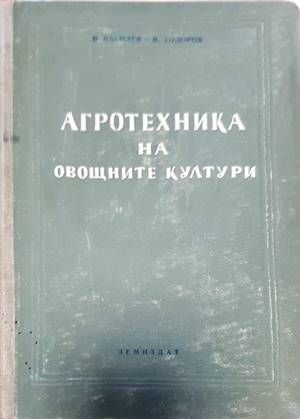 Агротехника на овощните култури