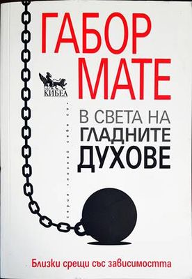 В света на гладните духове