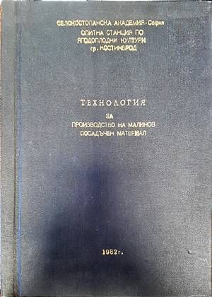 Технология за производство на малинов посадъчен материал