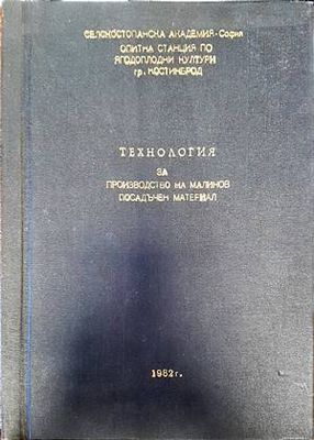 Технология за производство на малинов посадъчен материал