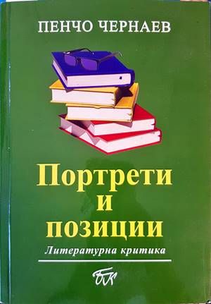 Портрети и позиции