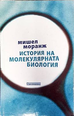 История на молекулярната биология