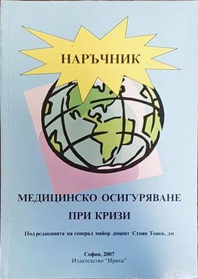 Медицинско осигуряване при кризи
