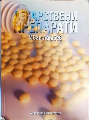 Лекарствени препарати