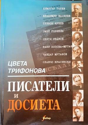 Писатели и досиета
