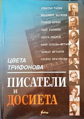 Писатели и досиета