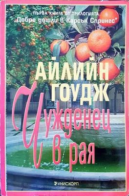 Чужденец в рая