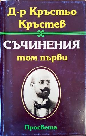 Съчинения. Том 1