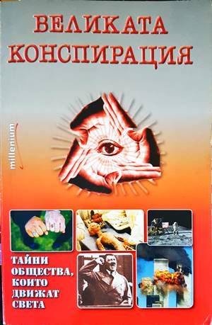Великата конспирация