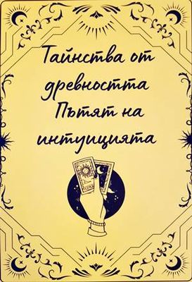Тайнства от древността: Пътят на институцията
