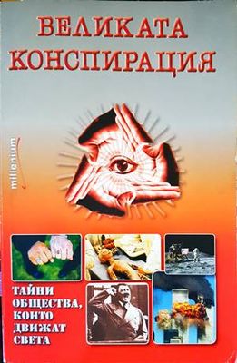 Великата конспирация