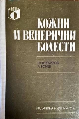Кожни и венерически болести