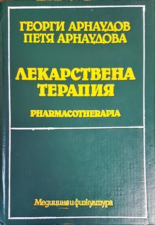 Лекарствена терапия