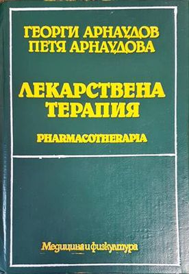 Лекарствена терапия