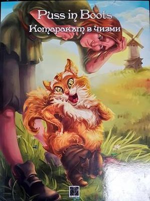 Котаракът в чизми
