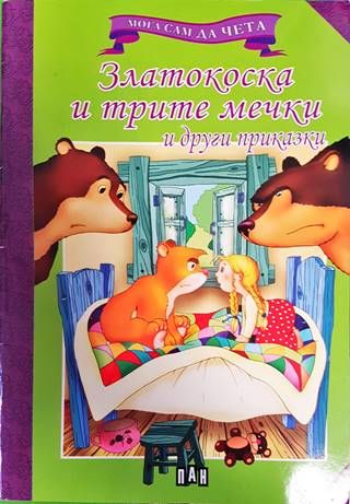 Мога да чета сам: Златокоска и трите мечки и други приказки