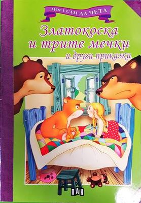 Мога да чета сам: Златокоска и трите мечки и други приказки