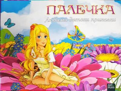 Любими детски приказки. Палечка