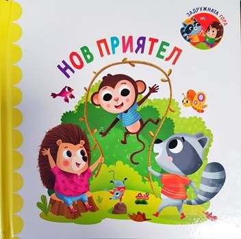 Задружната гора: Нов приятел