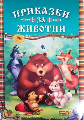 Приказки за животни