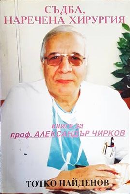 Съдба, наречена хирургия