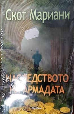 Наследството на Армадата