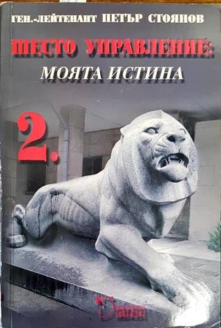Шесто управление: Моята истина. Том 2 Шесто управление: Моята истина. Том 2