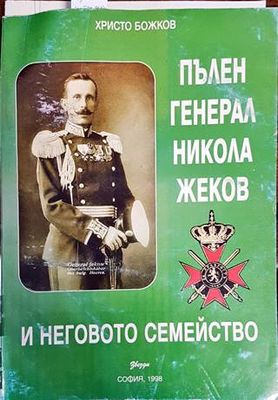 Пълен Генерал Никола Жеков и неговото семейство