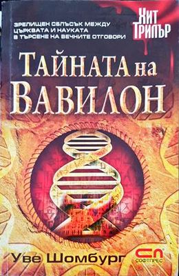 Тайната на Вавилон