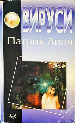 Вируси