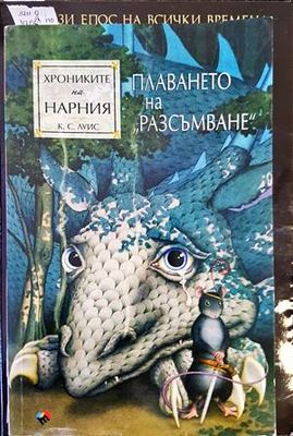 Хрониките на Нарния. Книга 5: Плаването на &quot;Разсъмване&quot;