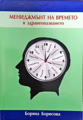 Мениджмънт на времето в здравеопазването