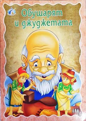 Обущарят и джуджетата