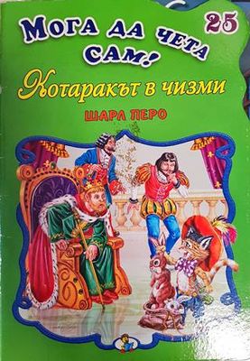 Мога да чета сам! Котаракът в чизми