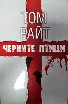 Черните птици