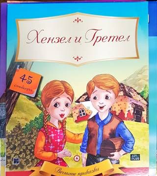 Хензел и Гретел