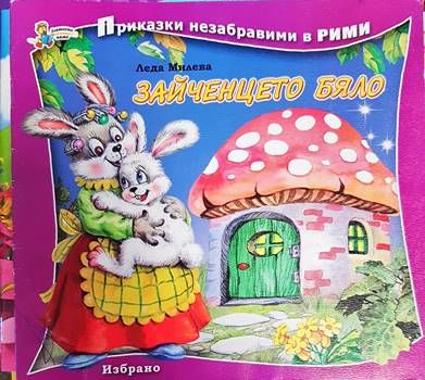 Зайченцето бяло