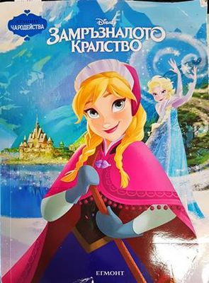 Замръзналото кралство