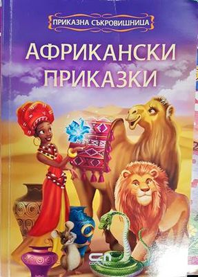 Африкански приказки