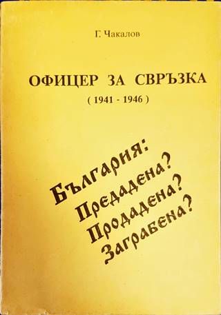 Офицер за свръзка (1941-1946)