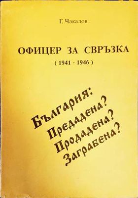 Офицер за свръзка (1941-1946)