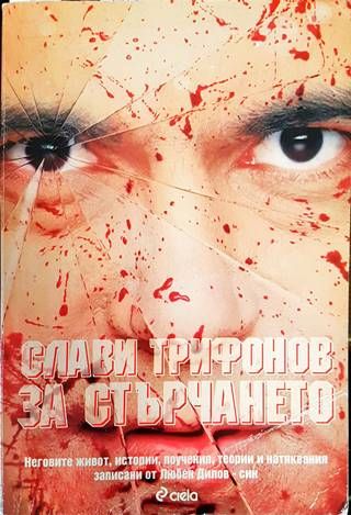 Слави Трифонов за стърчането