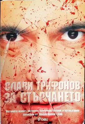 Слави Трифонов за стърчането