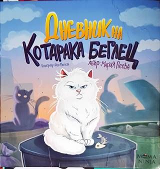 Дневник на коратака беглец