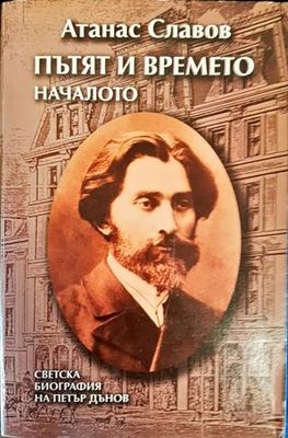 Пътят и времето. Том 1: Началото