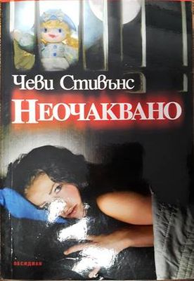 Неочаквано