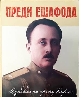 Преди ешафода Преди ешафода